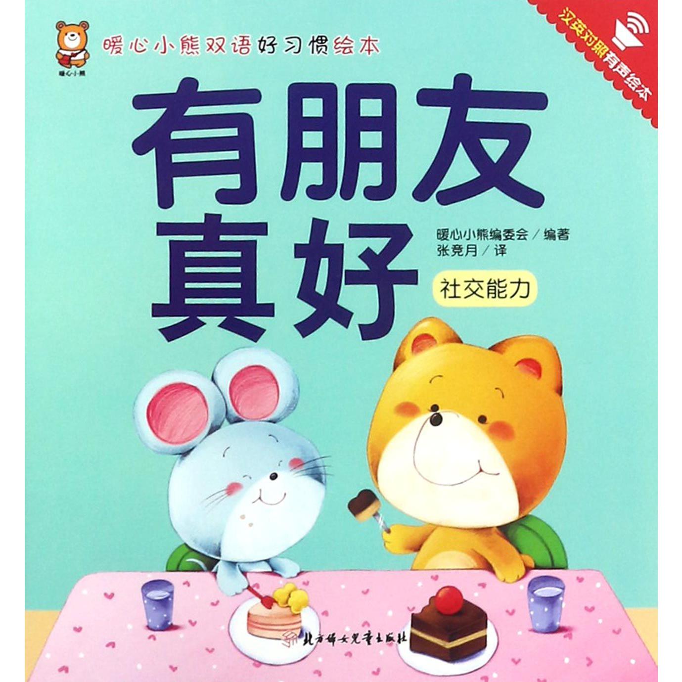 有朋友真好(社交能力汉英对照有声绘本)/暖心小熊双语好习惯绘本