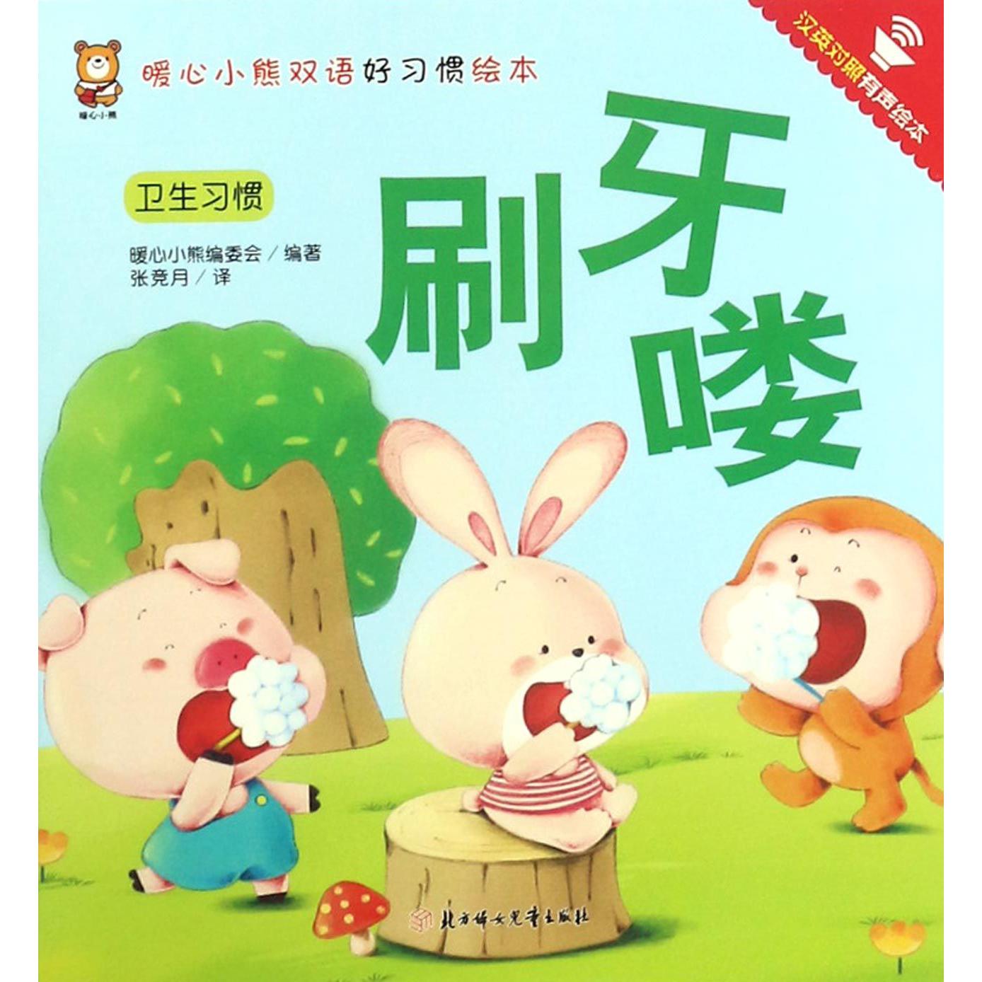 刷牙喽(卫生习惯汉英对照有声绘本)/暖心小熊双语好习惯绘本