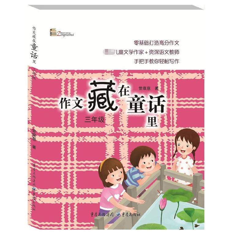 作文藏在童话里(3年级)/曾维惠作文童话书