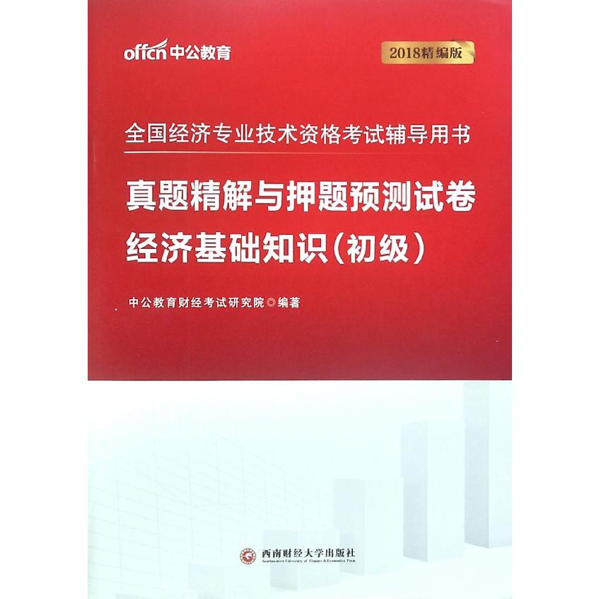 经济基础知识真题精解与押题预测试卷(2018精编版全国经济专业技术资格考试辅导 