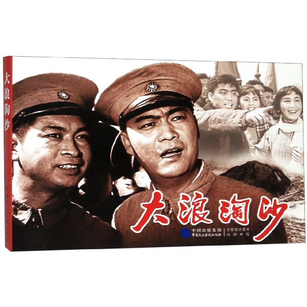 大浪淘沙