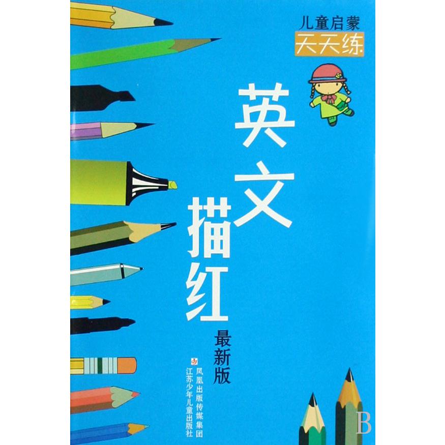 英文描红(最新版)/儿童启蒙天天练