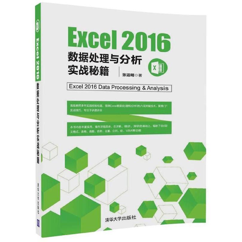 Excel2016数据处理与分析实战秘籍