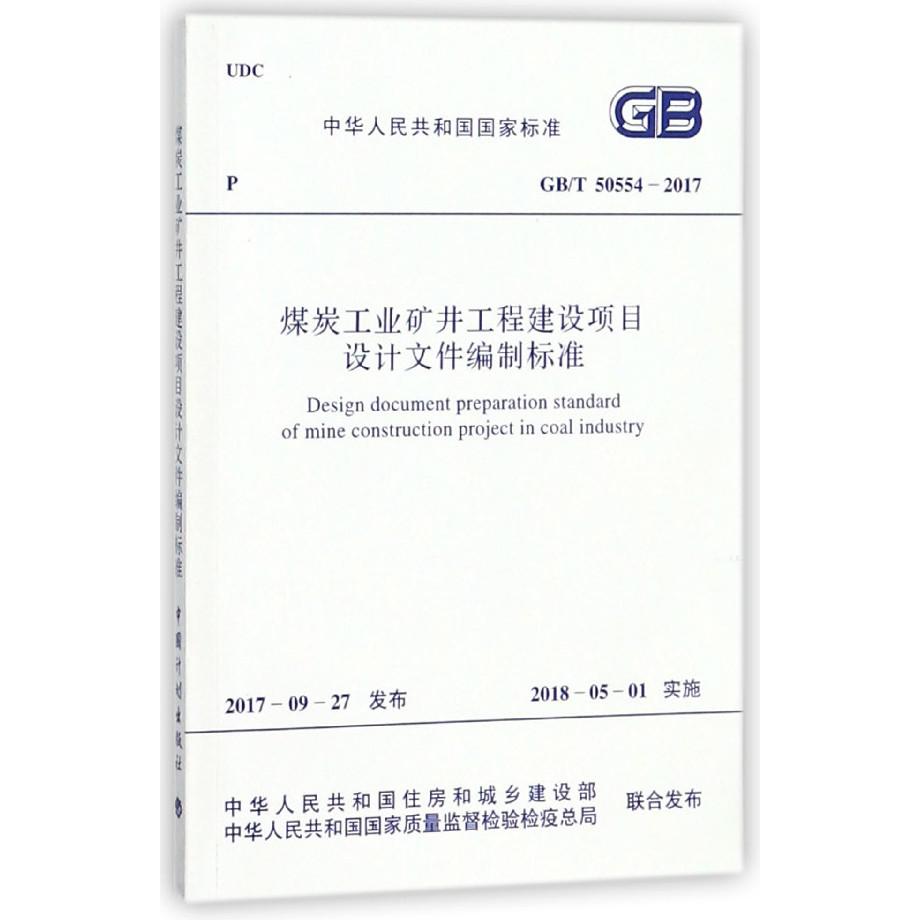 煤炭工业矿井工程建设项目设计文件编制标准(GBT50554-2017)