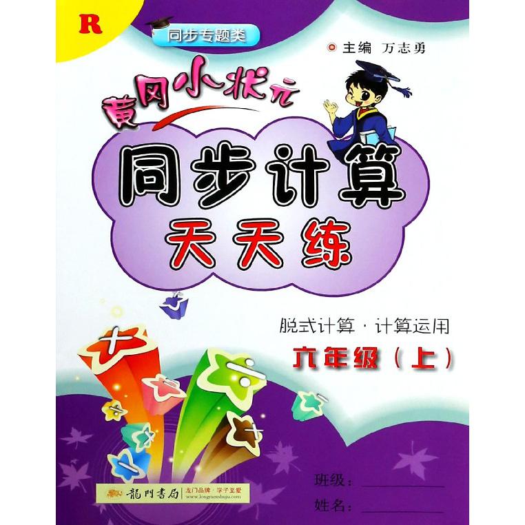 黄冈小状元同步计算天天练(6上R同步专题类)