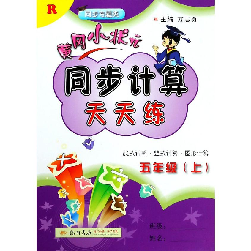 黄冈小状元同步计算天天练(5上R同步专题类)