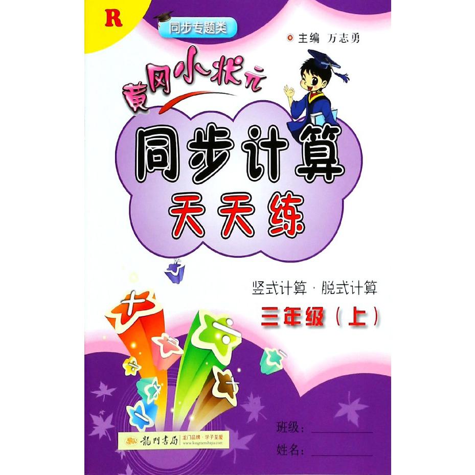 黄冈小状元同步计算天天练(3上R同步专题类)