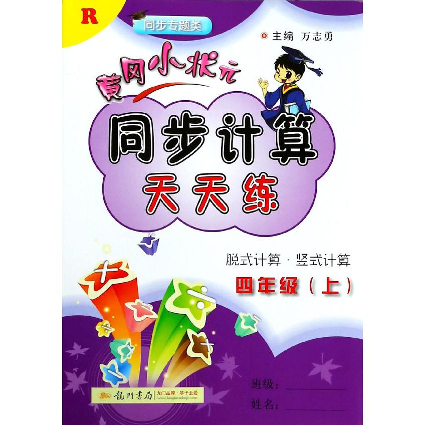 黄冈小状元同步计算天天练(4上R同步专题类)