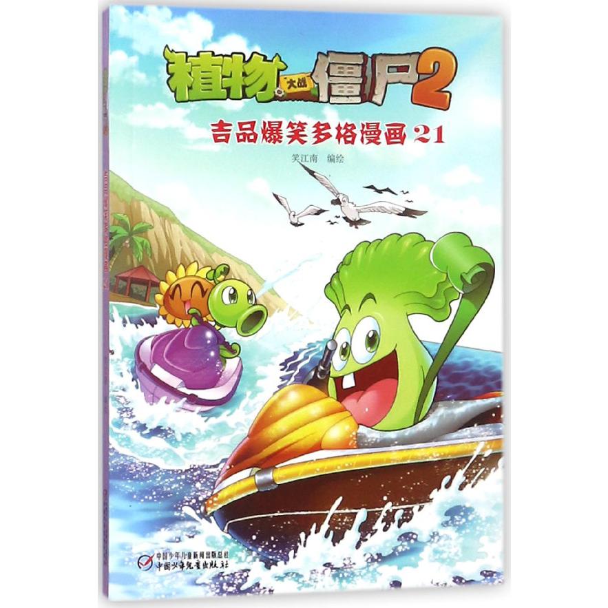 植物大战僵尸(2吉品爆笑多格漫画21)