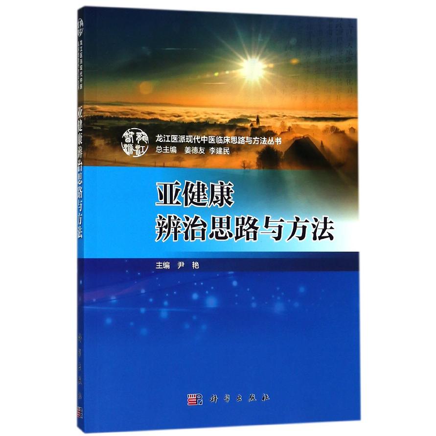亚健康辨治思路与方法/龙江医派现代中医临床思路与方法丛书