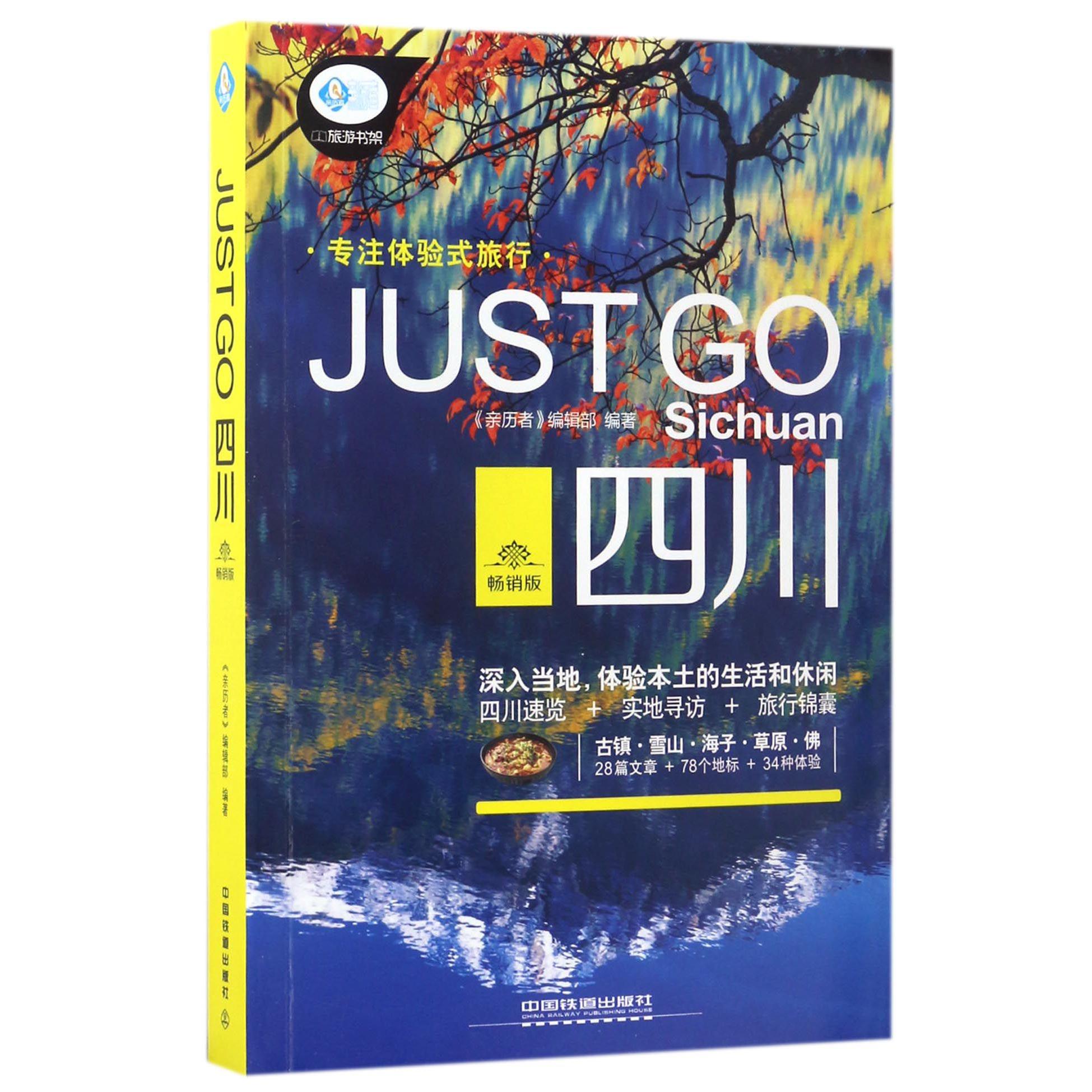 JUST GO四川(畅销版)/亲历者旅游书架