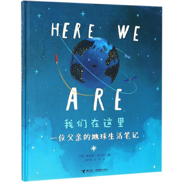 我们在这里(一位父亲的地球生活笔记)(精)