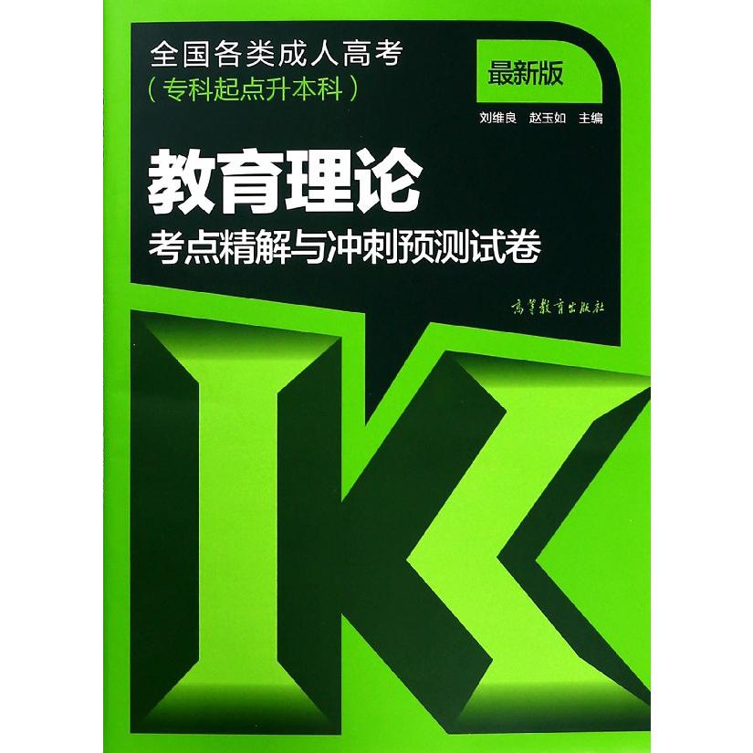 教育理论考点精解与冲刺预测试卷(专科起点升本科最新版全国各类成人高考)