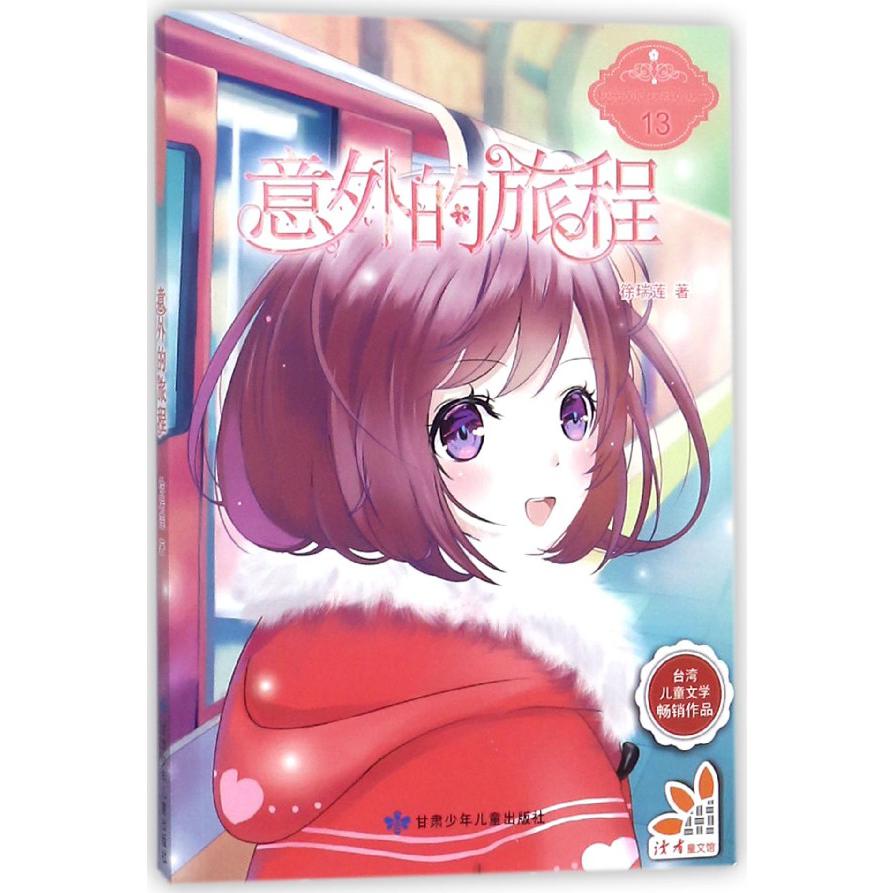 意外的旅程/校园风向球系列丛书