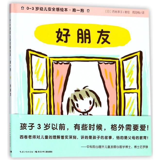 好朋友(精)/0-3岁幼儿安全感绘本