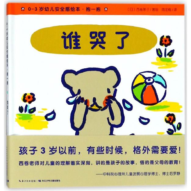 谁哭了(精)/0-3岁幼儿安全感绘本