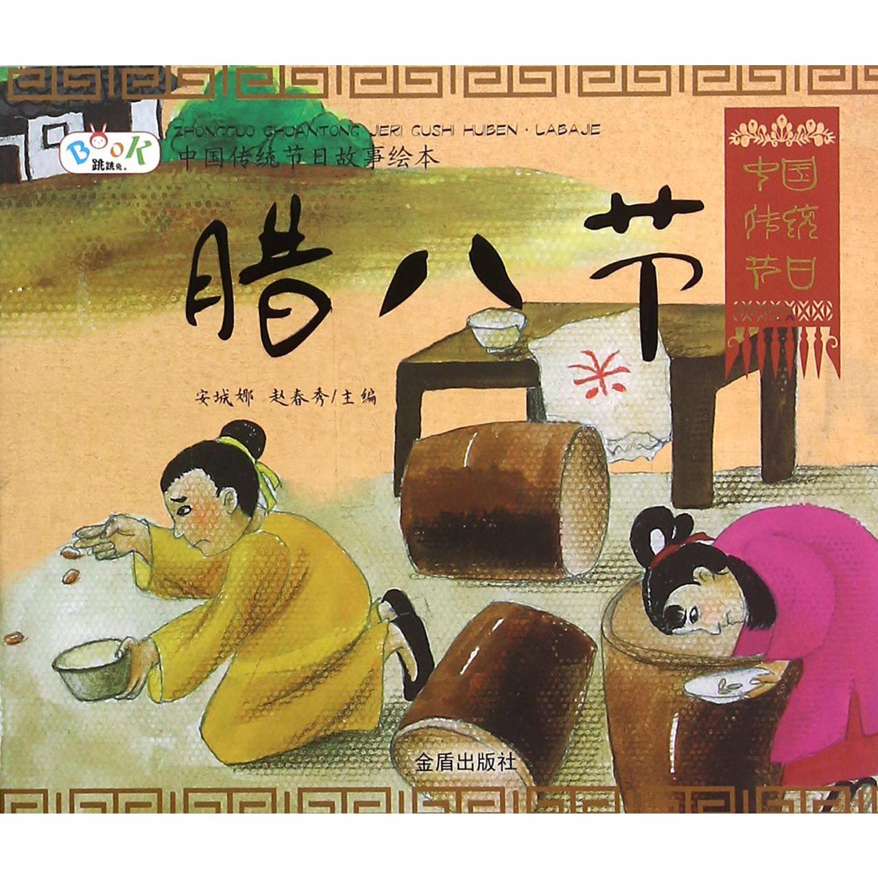腊八节/中国传统节日故事绘本