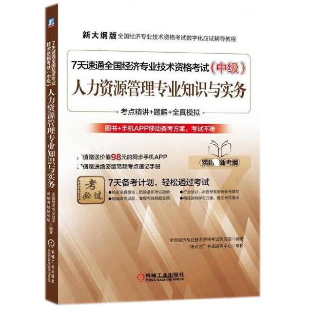 人力资源管理专业知识与实务(附高频考点速记手册中级新大纲版全国经济专业技术资格考 