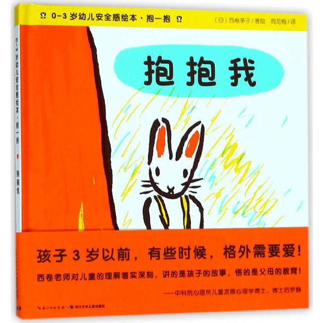 抱抱我(精)/0-3岁幼儿安全感绘本