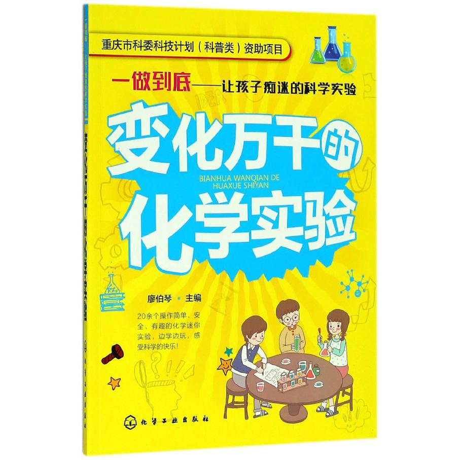 变化万千的化学实验/一做到底让孩子痴迷的科学实验