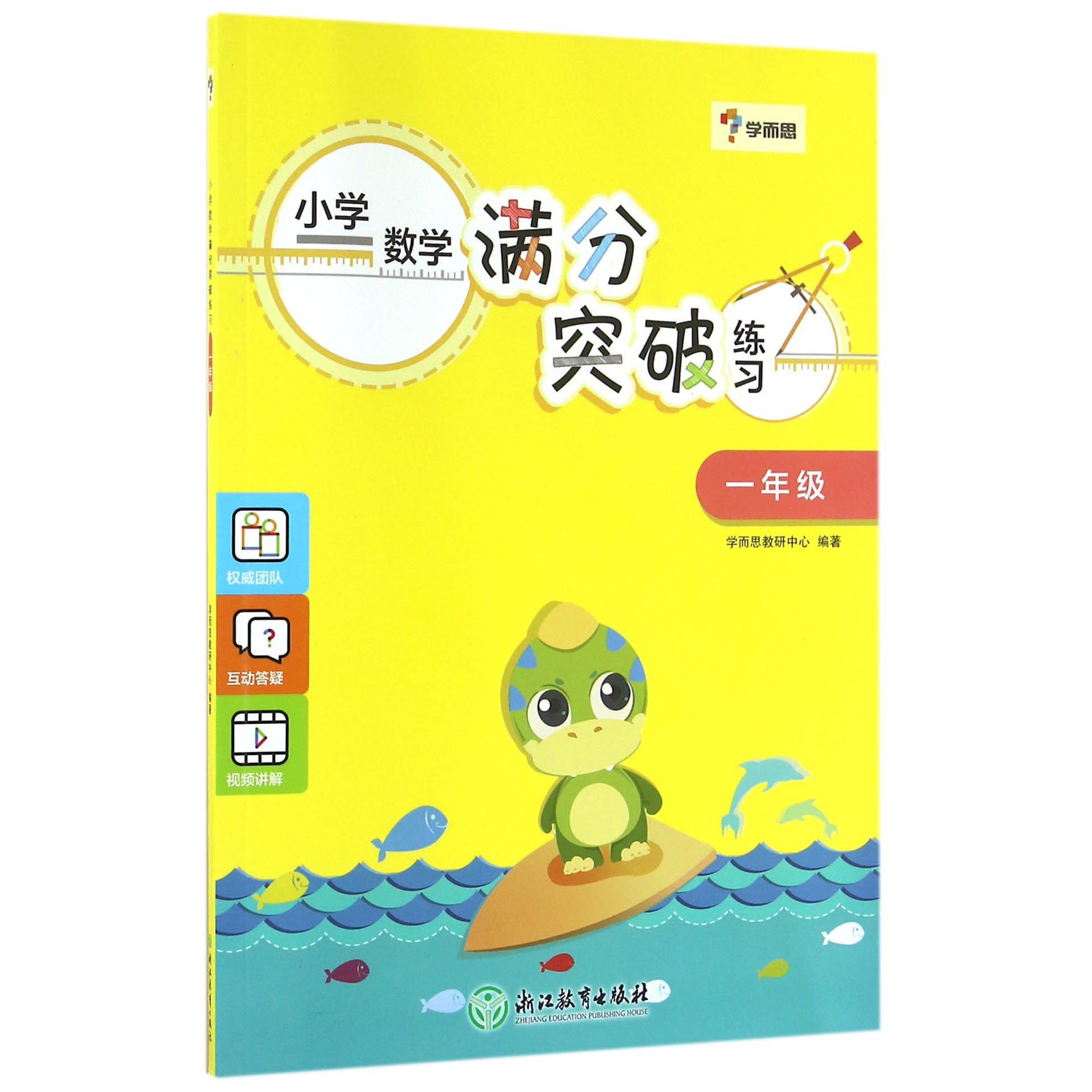 小学数学满分突破练习(1年级)