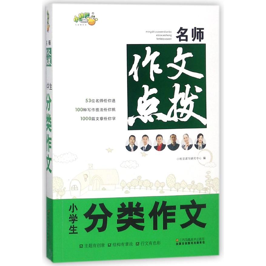 小学生分类作文/名师作文点拨