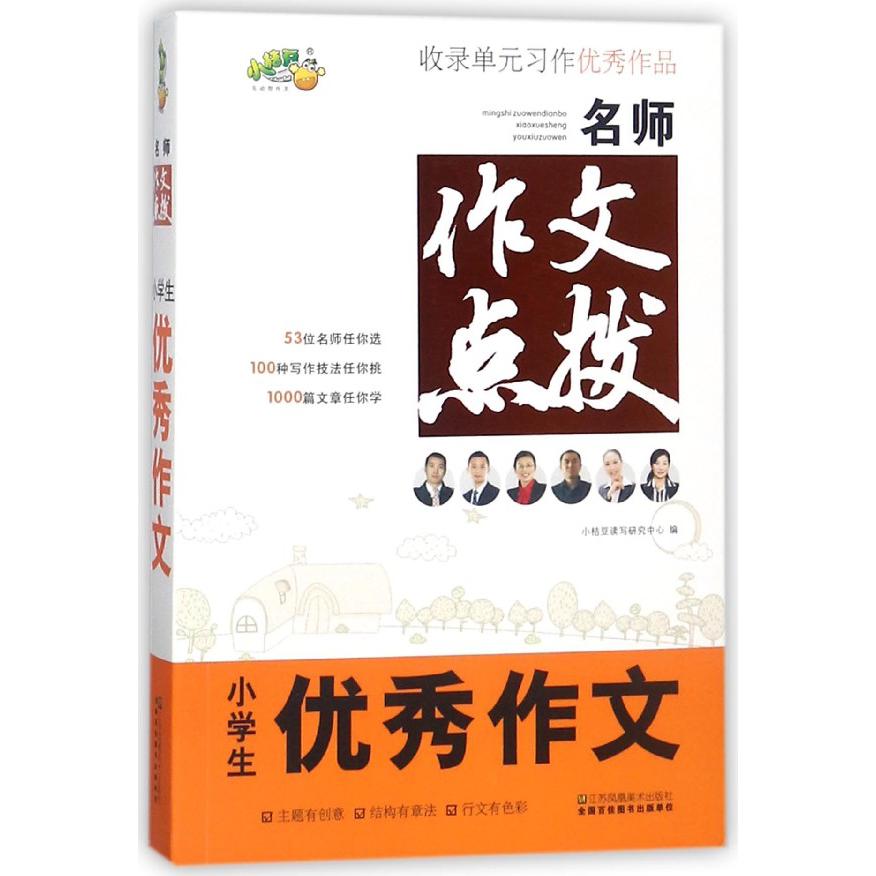 小学生优秀作文/名师作文点拨