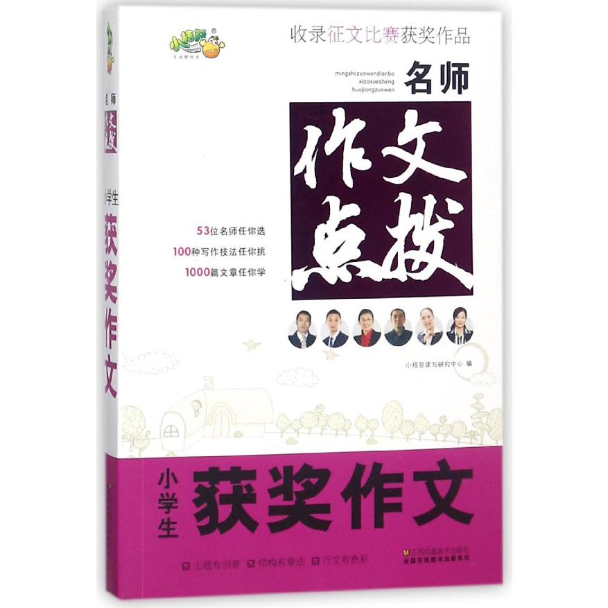 小学生获奖作文/名师作文点拨