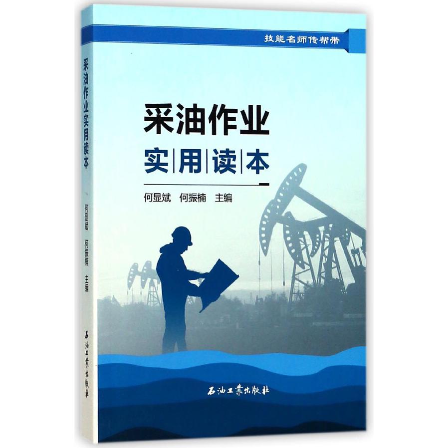 采油作业实用读本