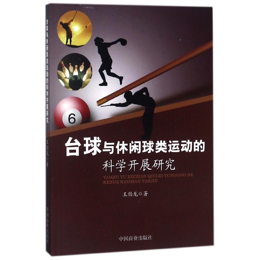 台球与休闲球类运动的科学开展研究