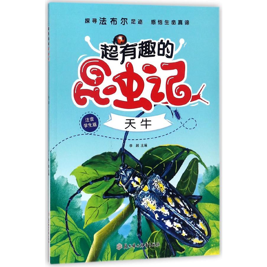 天牛(注音学生版)/超有趣的昆虫记