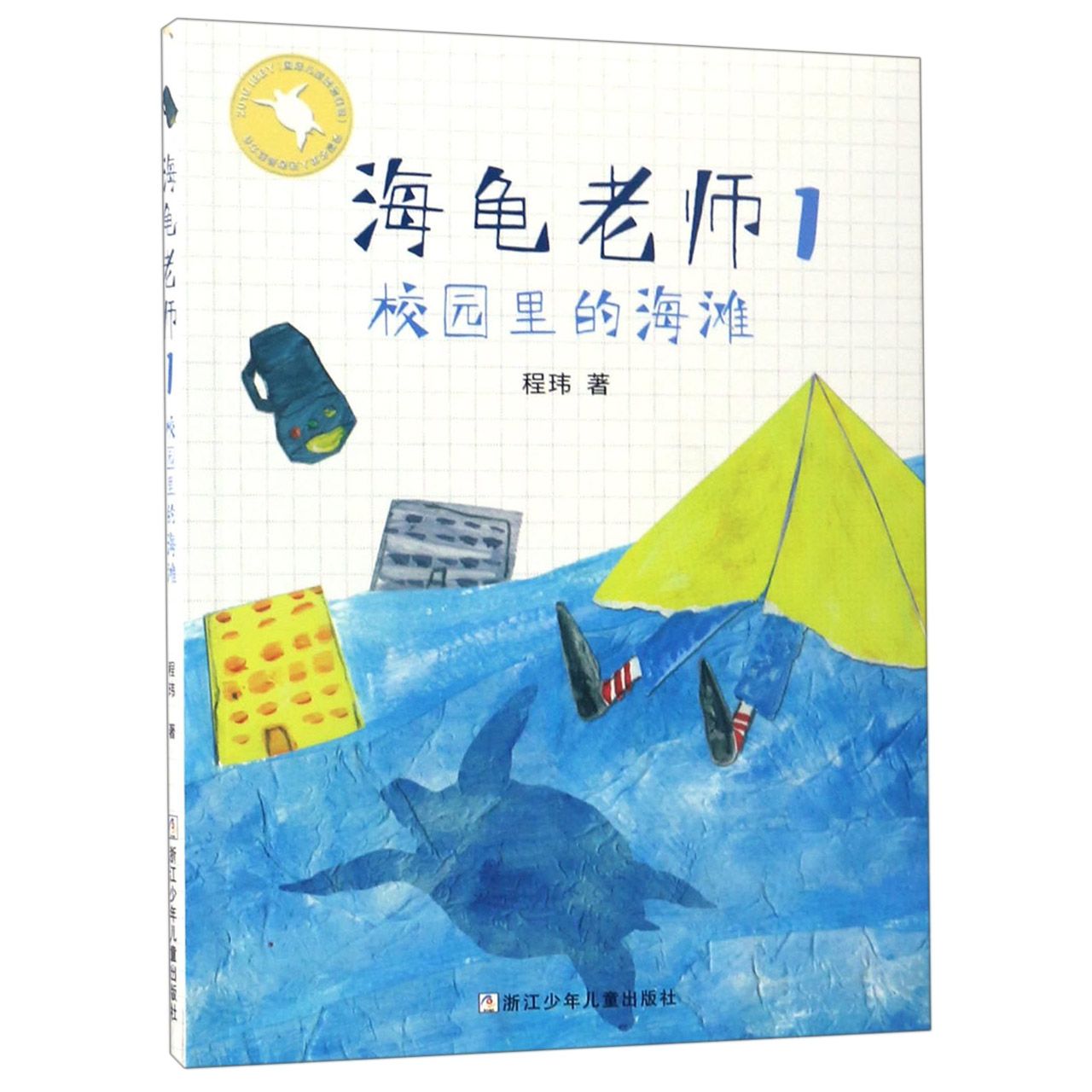 海龟老师(1校园里的海滩)