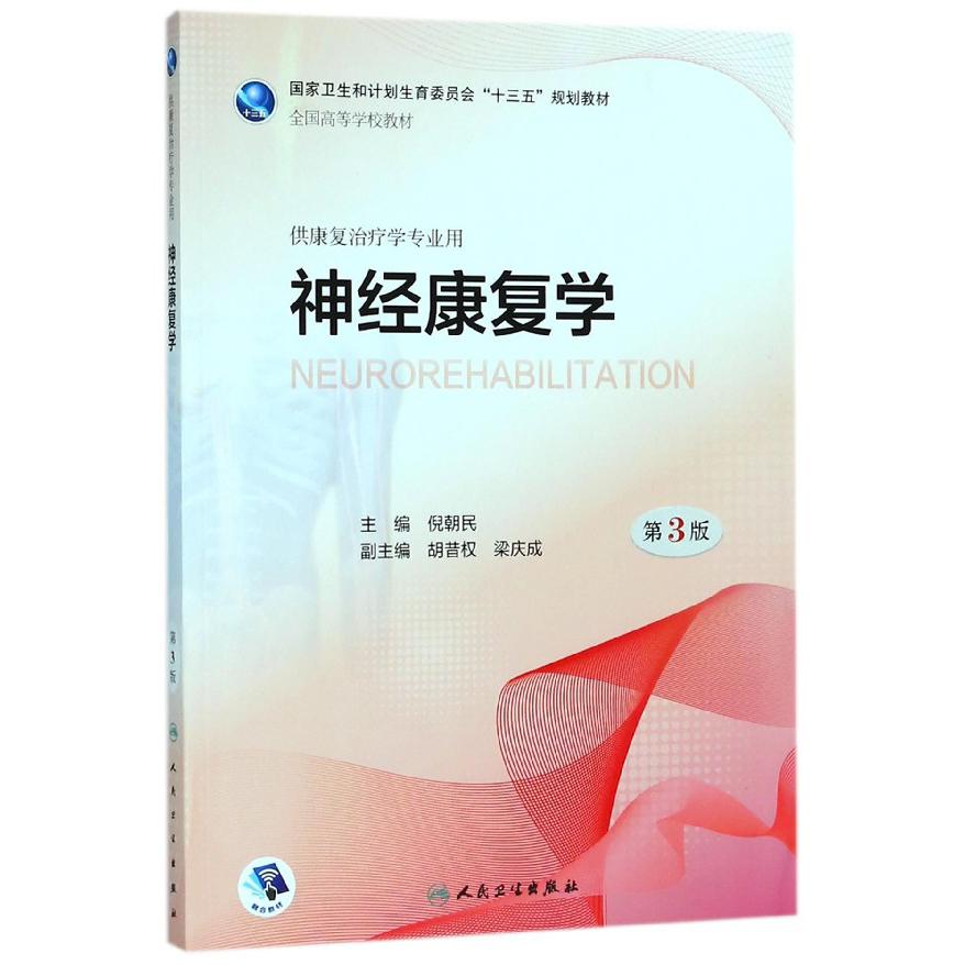 神经康复学(供康复治疗学专业用第3版全国高等学校教材)