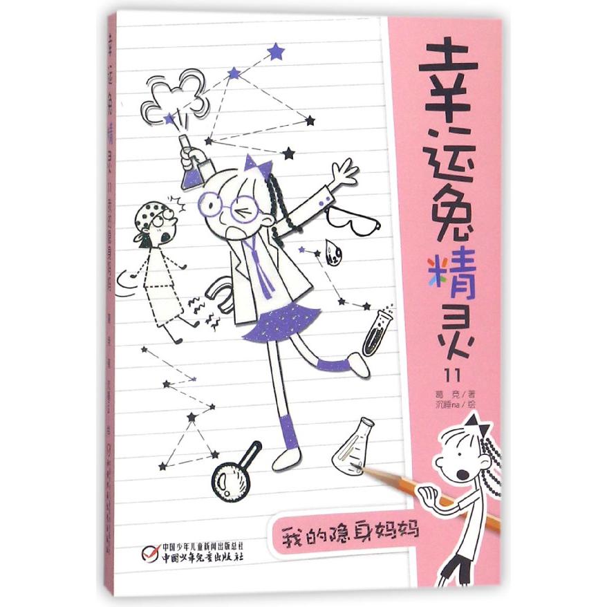 幸运兔精灵(11我的隐身妈妈)