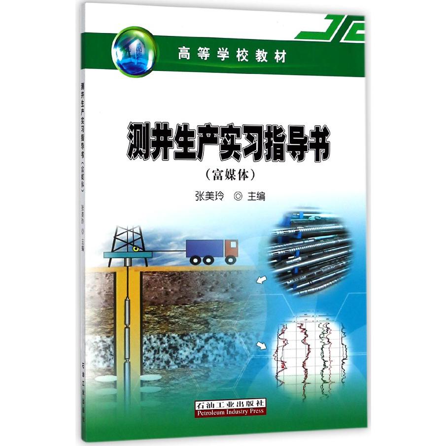 测井生产实习指导书(富媒体高等学校教材)