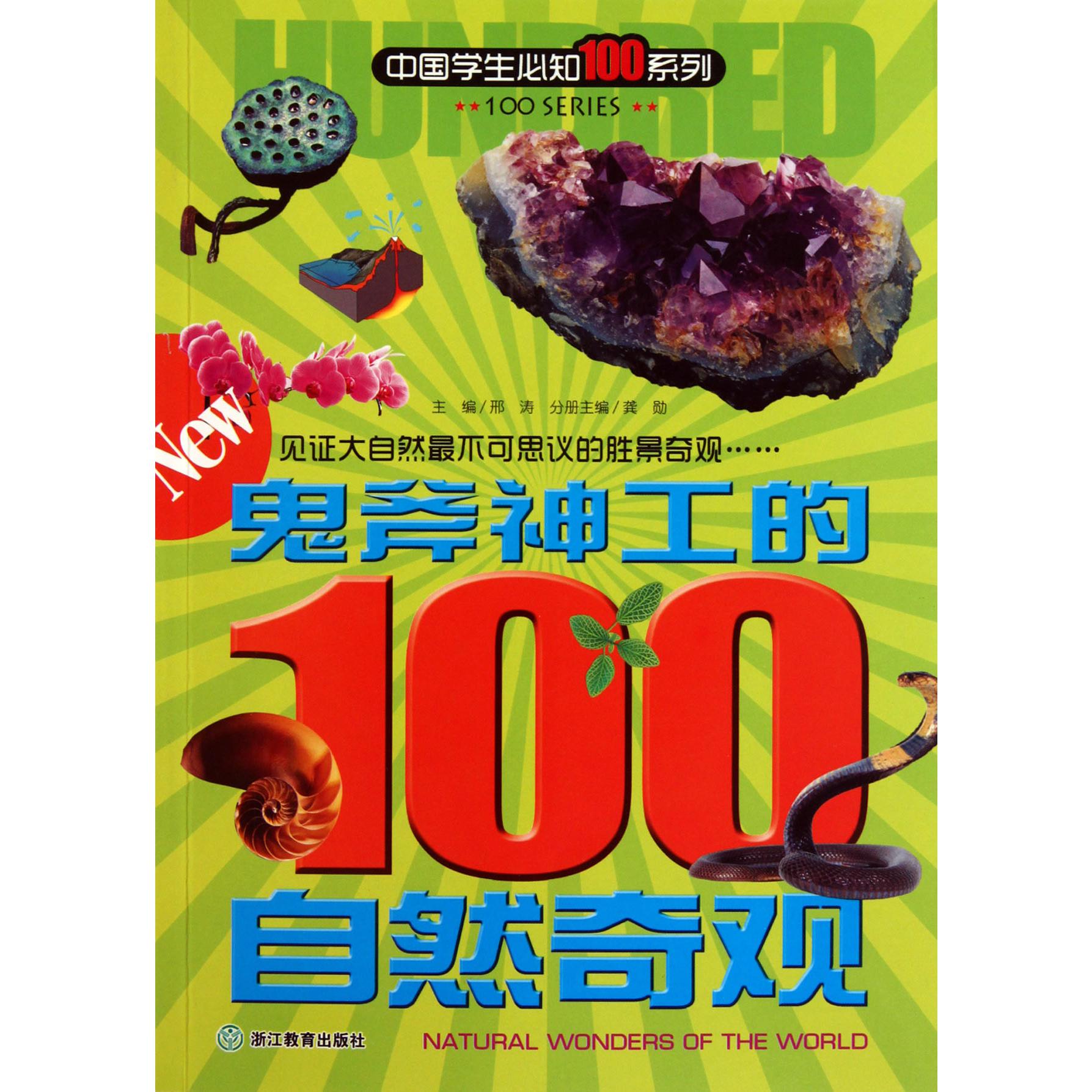 鬼斧神工的100自然奇观/中国学生必知100系列