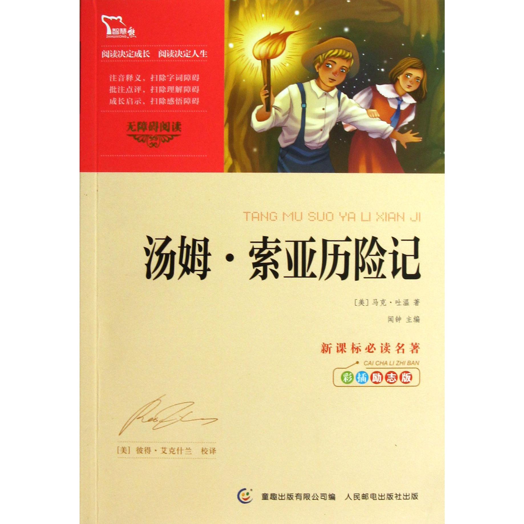 汤姆·索亚历险记(彩插励志版无障碍阅读)/新课标必读名著