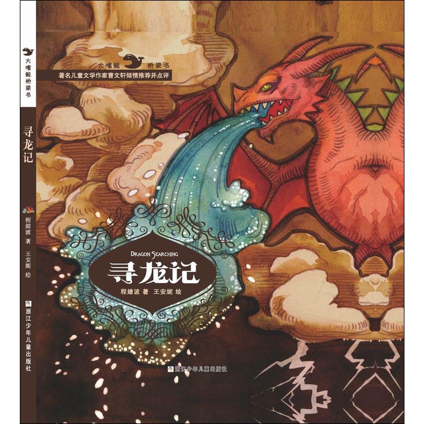 寻龙记(精)/大嘴鲸桥梁书