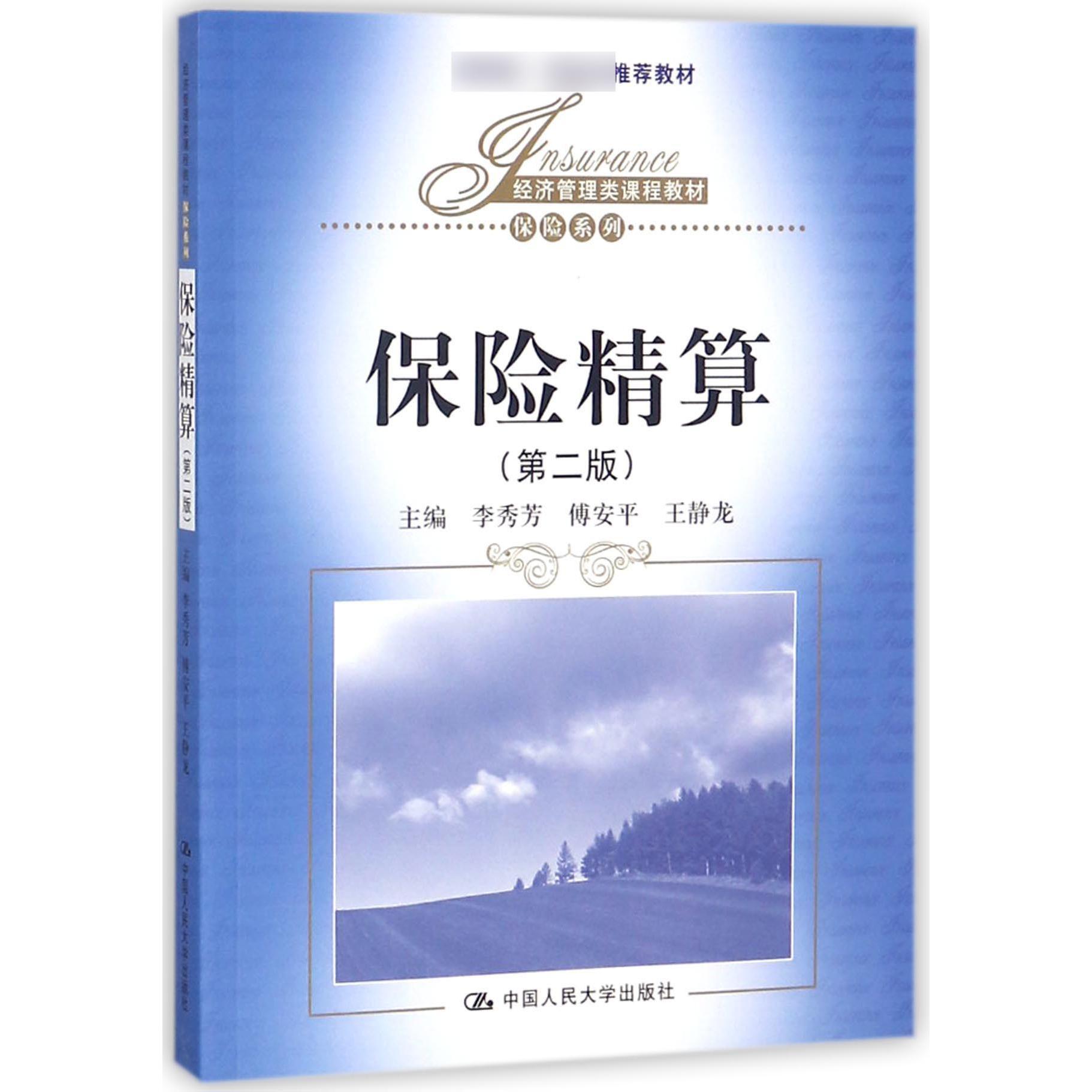 保险精算(第2版经济管理类课程教材)/保险系列