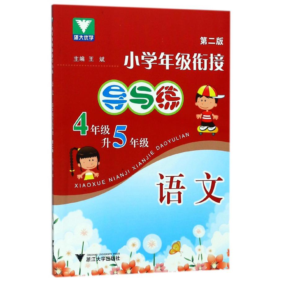 语文(4年级升5年级第2版)/小学年级衔接导与练