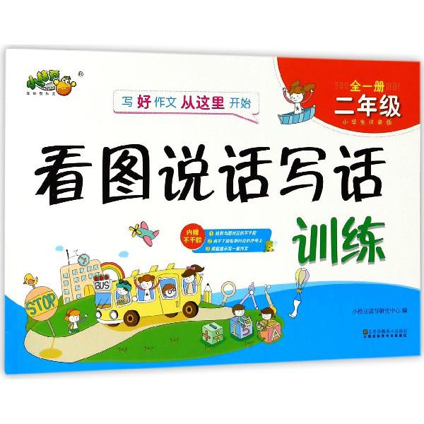 看图说话写话训练(2年级全1册小学生注音版)