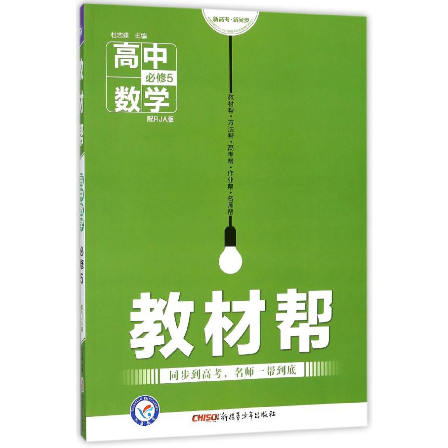 高中数学(必修5配RJA版)/教材帮