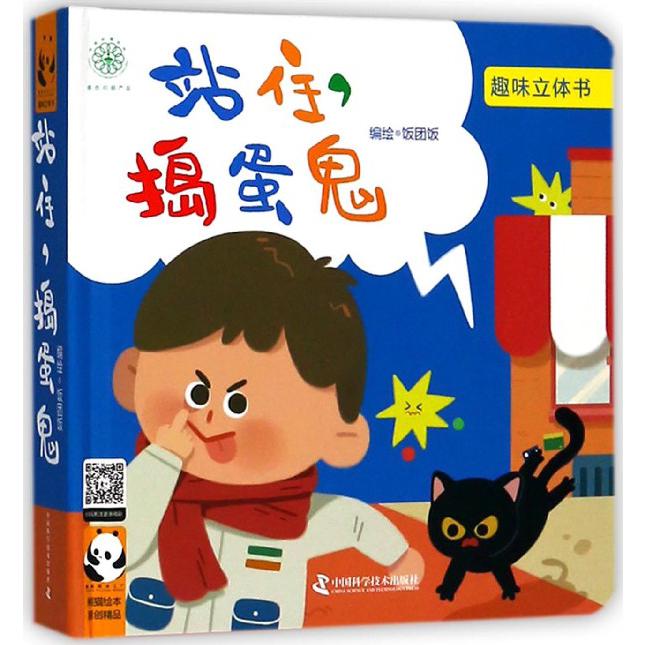 站住捣蛋鬼(精)/趣味立体书