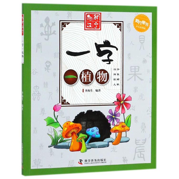 一字一植物(少儿彩图版)/趣解汉字