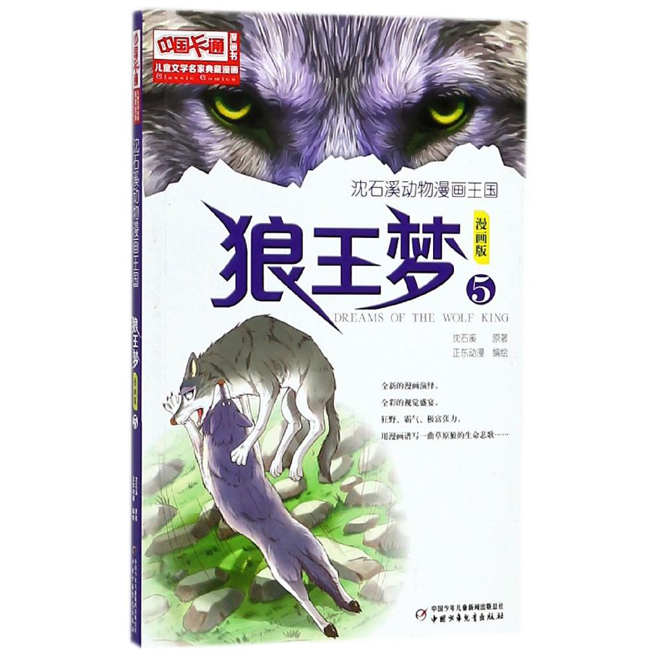 狼王梦(漫画版5)/沈石溪动物漫画王国/儿童文学名家典藏漫画