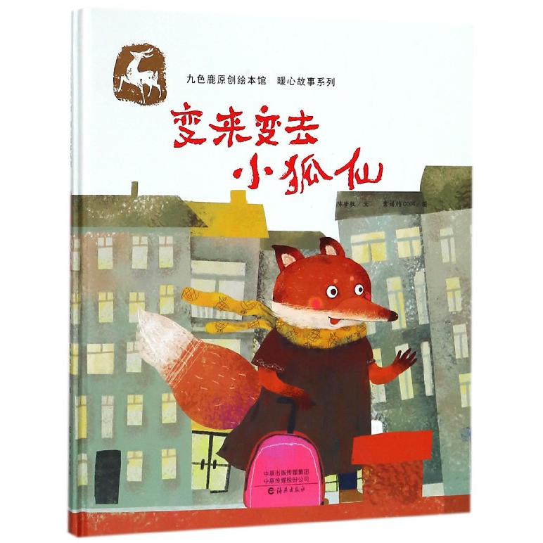 变来变去小狐仙(精)/九色鹿原创绘本馆暖心故事系列