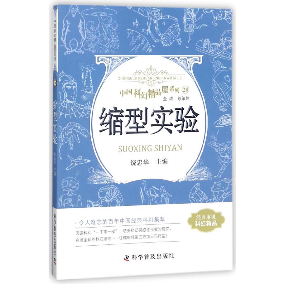 缩型实验/中国科幻精品屋系列