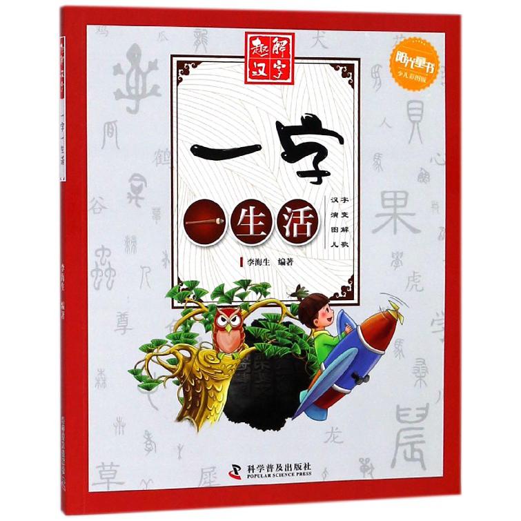 一字一生活(少儿彩图版)/趣解汉字