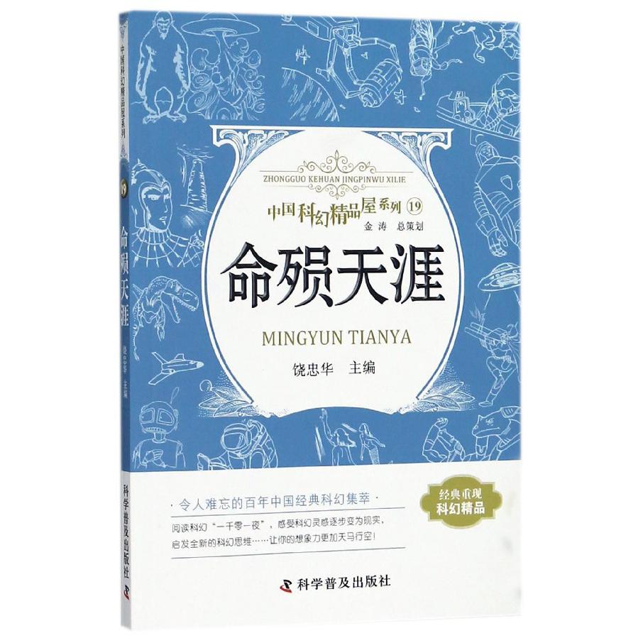 命殒天涯/中国科幻精品屋系列