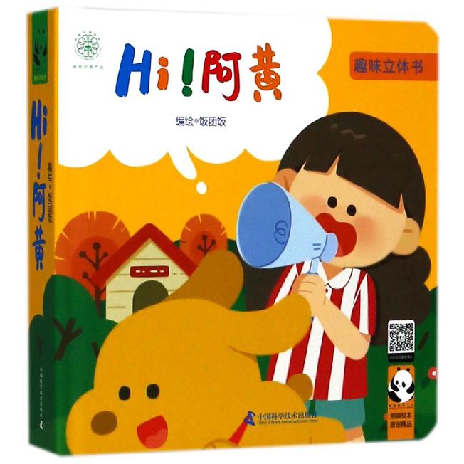 Hi阿黄(精)/趣味立体书